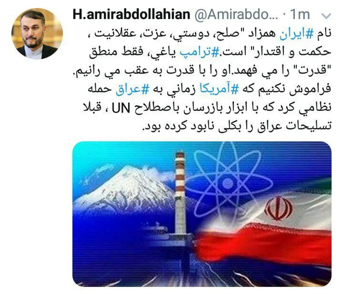 عکس / توئیت امیرعبداللهیان در واکنش به اقدامات ترامپ