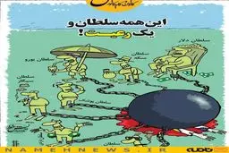 این همه سلطان و یک رعیت! / کاریکاتور