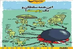 این همه سلطان و یک رعیت! / کاریکاتور