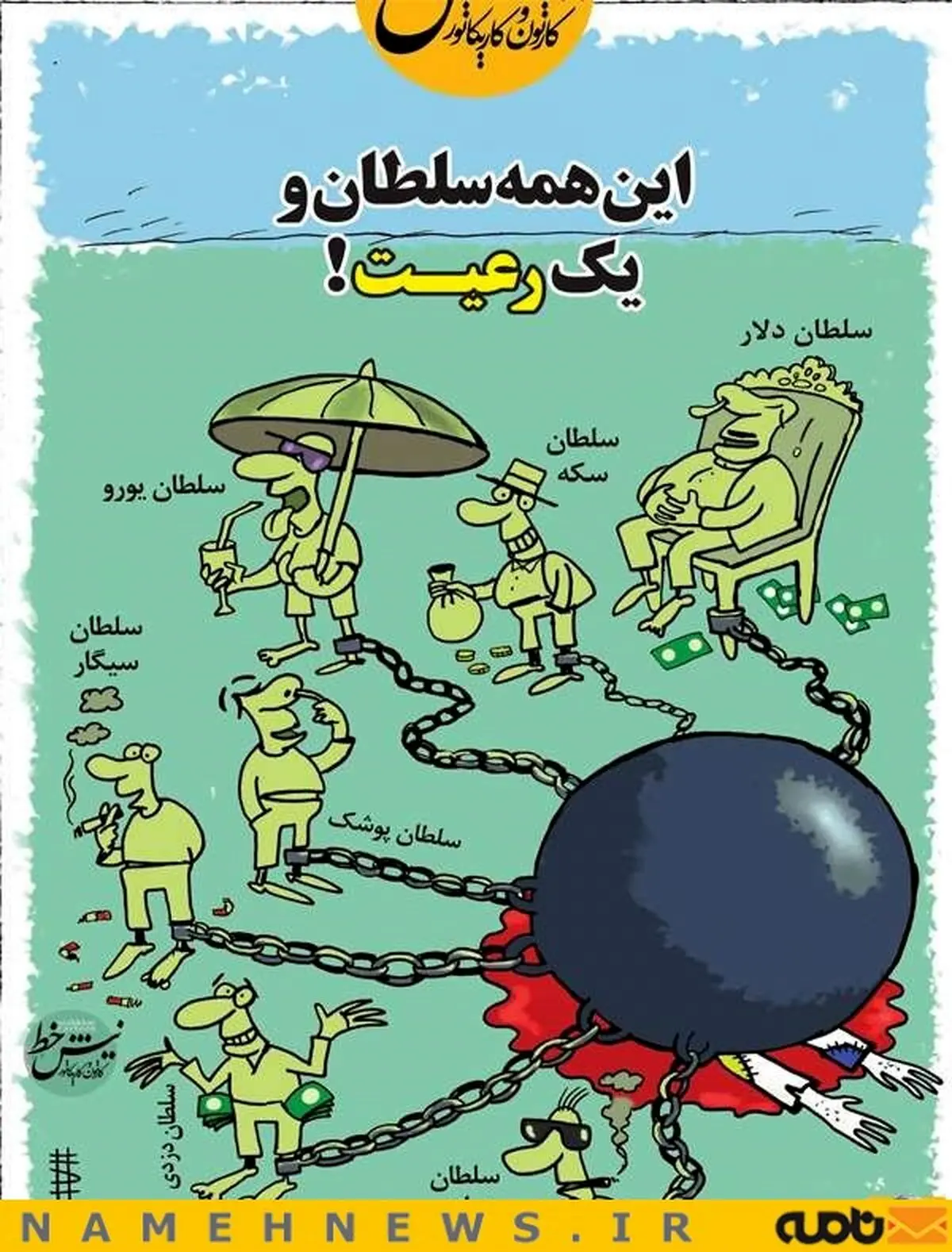 این همه سلطان و یک رعیت! / کاریکاتور