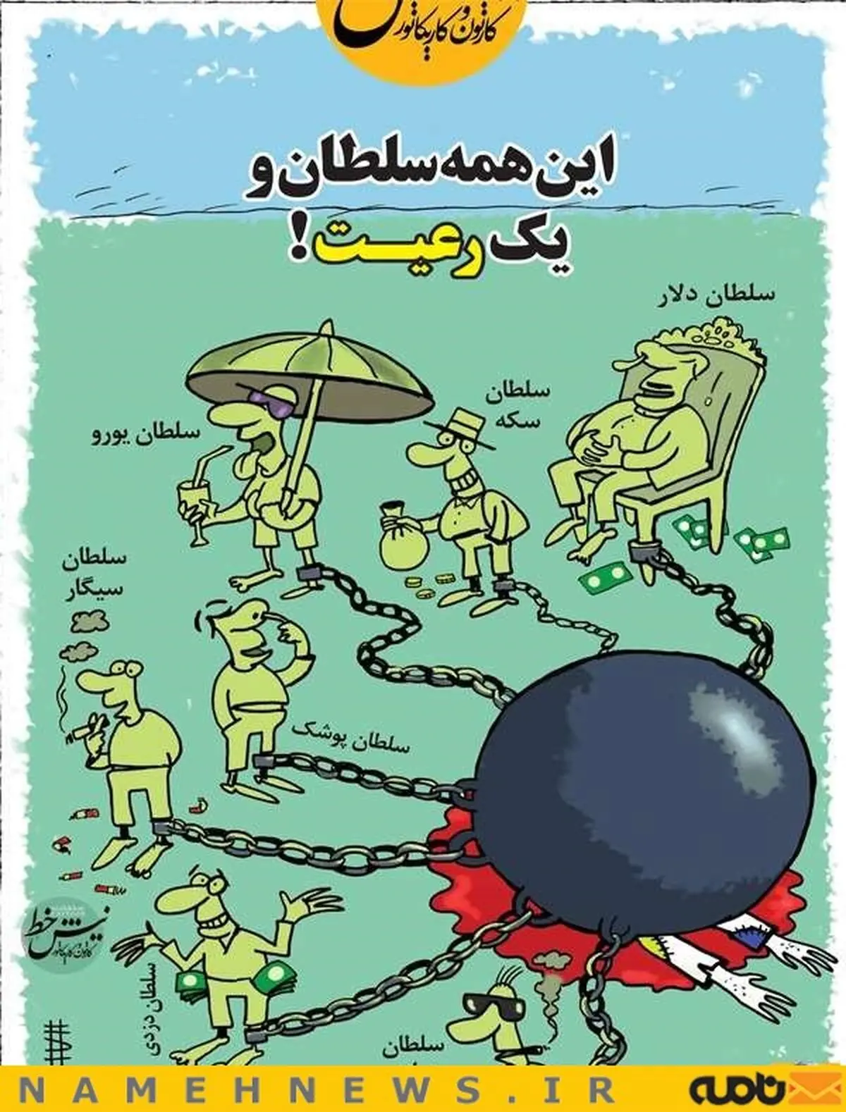 این همه سلطان و یک رعیت! / کاریکاتور