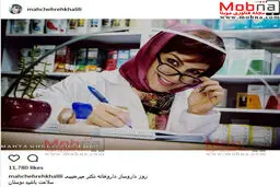 ظاهر جالب ماهچهره خلیلی در داروخانه /عکس