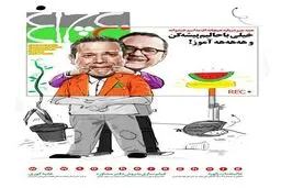 جلد انتقادی یک نشریه برای رامبد جوان و خندوانه!/عکس