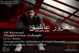 بشنوید: آهنگ جدید علی کرمانی به نام مغرور عاشق