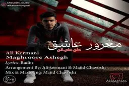 بشنوید: آهنگ جدید علی کرمانی به نام مغرور عاشق