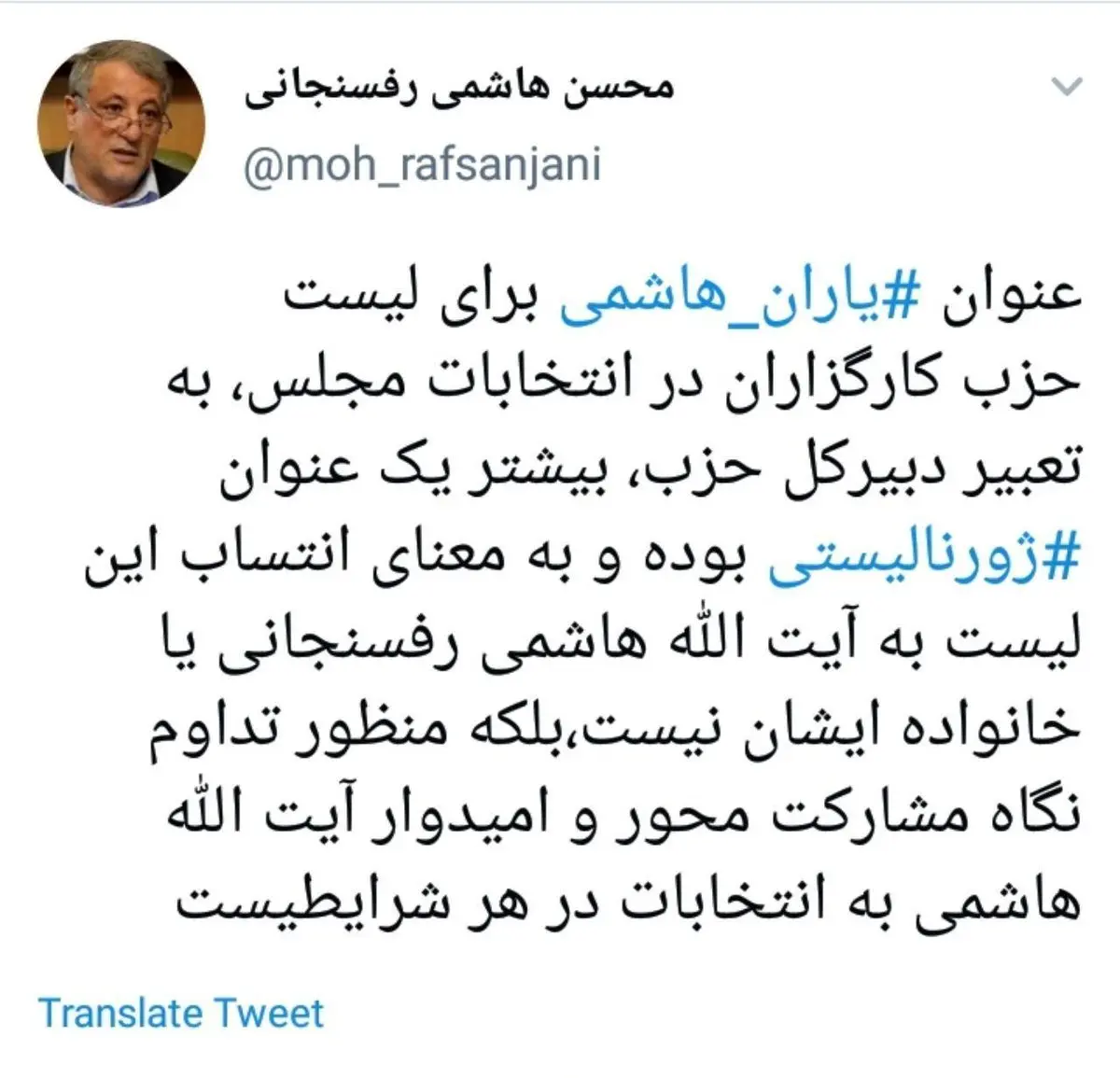 توئیت انتخاباتی محسن هاشمی رفسنجانی