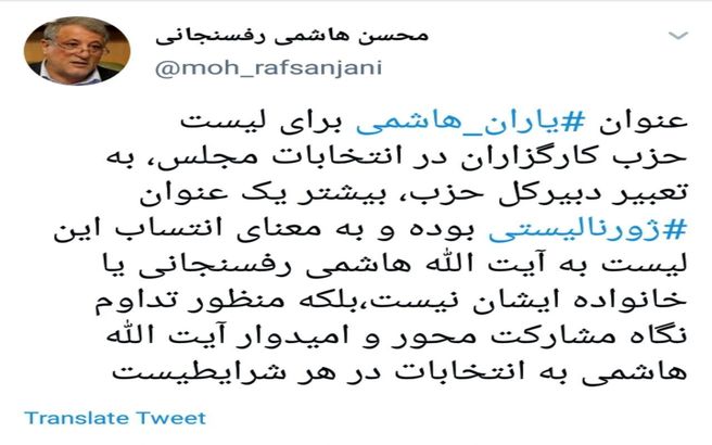 توئیت انتخاباتی محسن هاشمی رفسنجانی