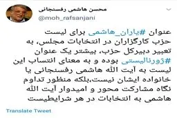 توئیت انتخاباتی محسن هاشمی رفسنجانی