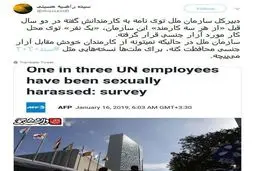 توئیتر: آمار عجیب آزار جنسی در سازمان ملل!