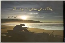 معرفی کتاب؛" یادآوری های از یادرفته"