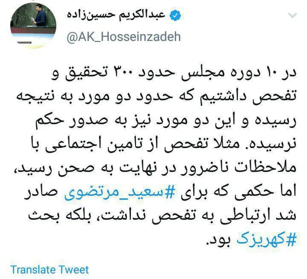 عکس / توئیت نایب رئیس فراکسیون امید درباره تحقیق و تفحص مجلس