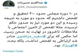 عکس / توئیت نایب رئیس فراکسیون امید درباره تحقیق و تفحص مجلس