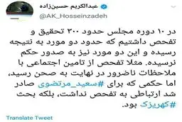 عکس / توئیت نایب رئیس فراکسیون امید درباره تحقیق و تفحص مجلس