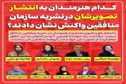 کدام هنرمندان به انتشار تصویرشان در نشریه سازمان منافقین واکنش نشان دادند؟ + اینفوگرافی