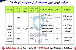 آغاز پیش فروش فوری ۳ محصول ایران خودرو + جدول و جزئیات