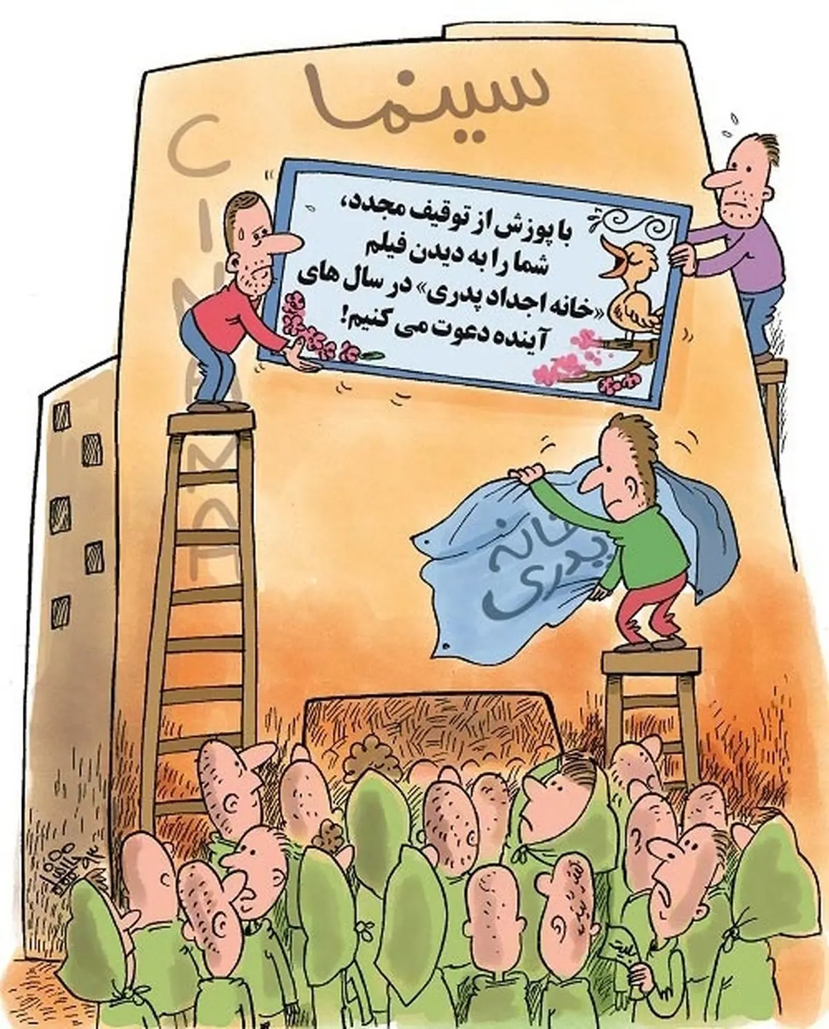 اکران خانه پدری!/ کاریکاتور