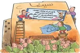 اکران خانه پدری!/ کاریکاتور