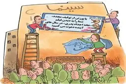 اکران خانه پدری!/ کاریکاتور