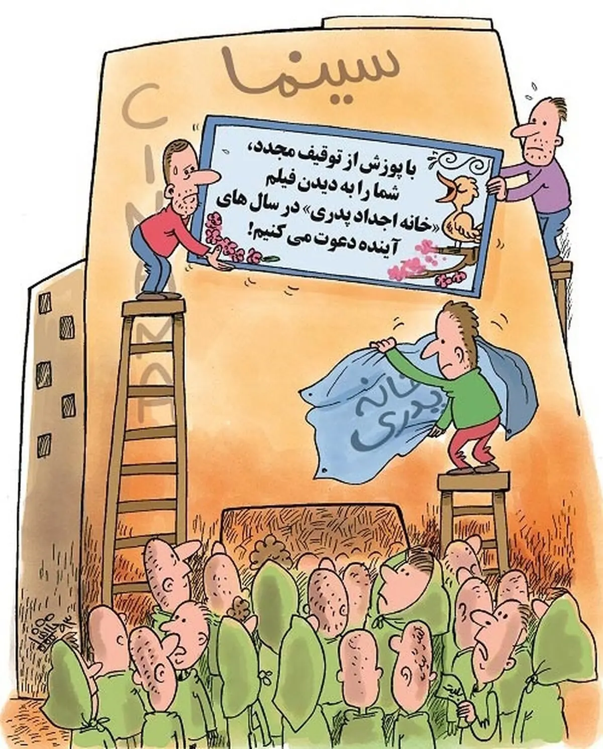 اکران خانه پدری!/ کاریکاتور