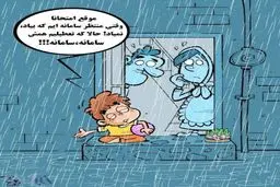 همه تعطیلات مون خراب شد!