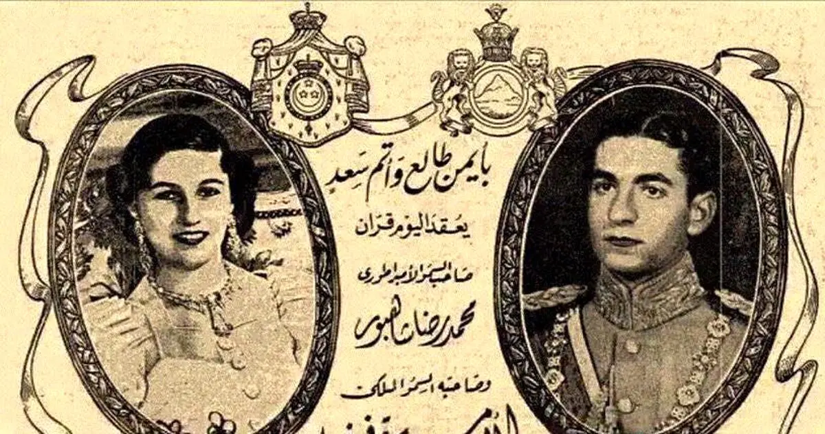 کارت مجلس عقد محمدرضا شاه و فوزیه+عکس