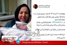 تصویری از نوه رهبر انقلاب که به تازگی متولد شده است