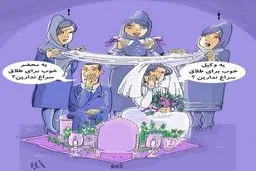 جدیدترین نوع طلاق در کشور!/کاریکاتور