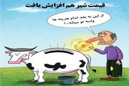 از این به بعد همه هزینه ها واسه تو میشه / کاریکاتور