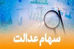 ارزش سهام عدالت، امروز ۲۵ آبان ۹۹ / ارزش دارایکم چقدر شد؟