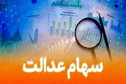 ارزش سهام عدالت، امروز ۲۵ آبان ۹۹ / ارزش دارایکم چقدر شد؟