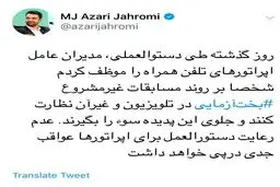 مسابقات پیامکی بخت‌آزمایی در تلویزیون ممنوع شد + عکس