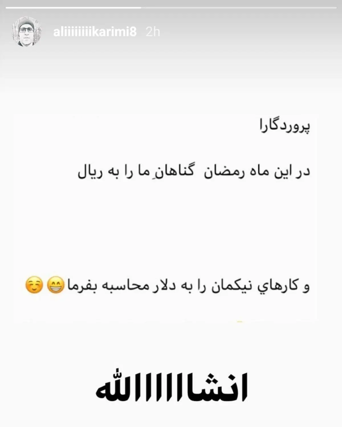 استوری عجیب بازیگر محبوب رسپولیس در ماه رمضان! + اینستاگرام