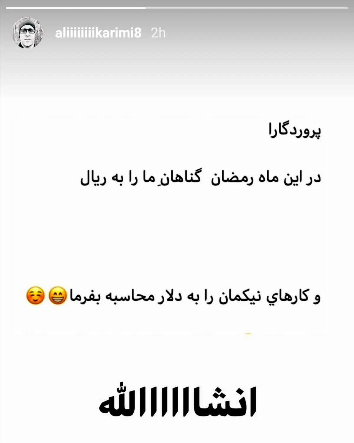 استوری عجیب بازیگر محبوب رسپولیس در ماه رمضان! + اینستاگرام