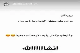 استوری عجیب بازیگر محبوب رسپولیس در ماه رمضان! + اینستاگرام