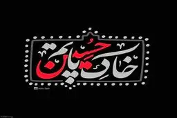 عکس پروفایل محرم