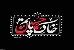 عکس پروفایل محرم