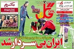 تصاویر نیم صفحه روزنامه‌های ورزشی 20 مهر