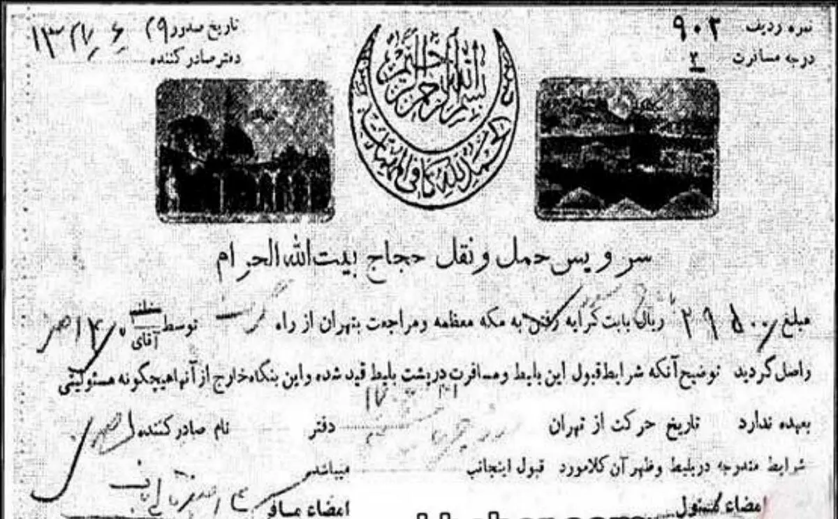 تصویری جالب از بلیت حج در سال ۱۳۲۷