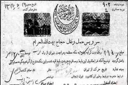 تصویری جالب از بلیت حج در سال ۱۳۲۷