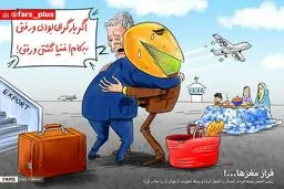 فرار مغزها / کاریکاتور