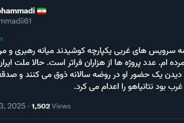 محمدی : غرب باید نتانیاهو را اعدام می کرد