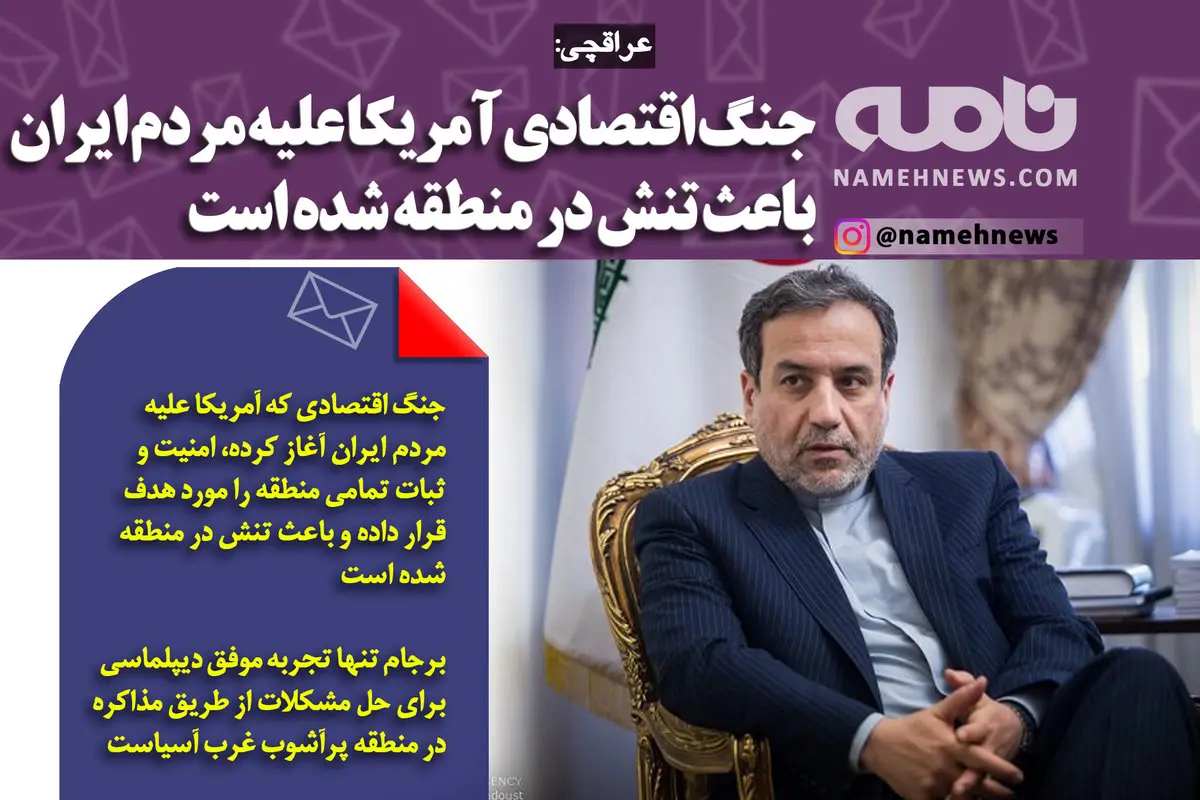 فتوتیتر/ عراقچی: جنگ اقتصادی آمریکا علیه مردم ایران باعث تنش در منطقه شده است