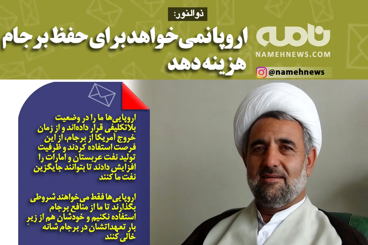 فوتوتیتر/ ذوالنور: اروپا نمی‌خواهد برای حفظ برجام هزینه دهد