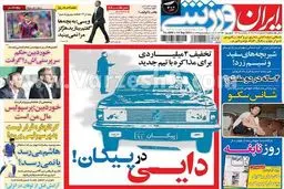 عکس/ پیکان سواری علی دایی