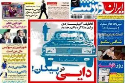 عکس/ پیکان سواری علی دایی