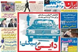 عکس/ پیکان سواری علی دایی