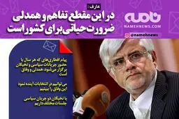 فتوتیتر/ عارف: تفاهم؛ ضرورت حیاتی کشور
