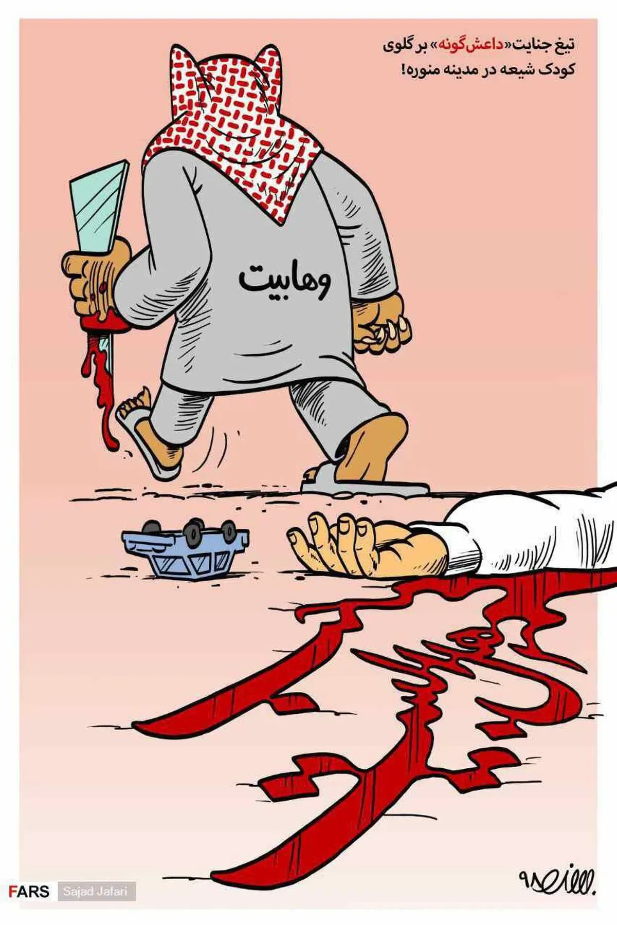 زکریا آخرین سند جنایت وهابیت / کاریکاتور