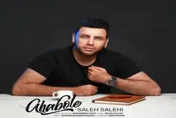 دانلود آهنگ جدید صالح صالحی به نام قبوله
