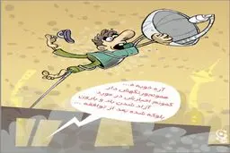 کاریکاتور/ وضعیت باد و بارون بعد از توافق!